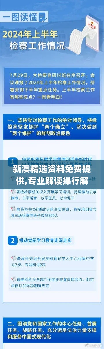 新澳精选资料免费提供,专业解读操行解决_QBT15.58