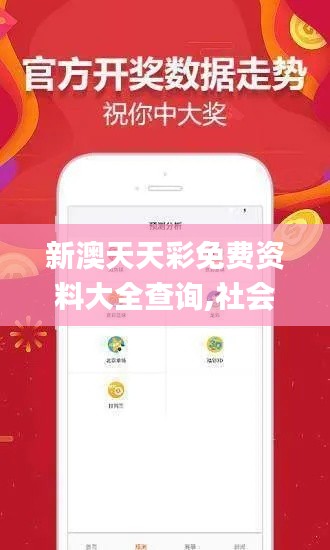 新澳天天彩免费资料大全查询,社会责任法案实施_CYF15.22