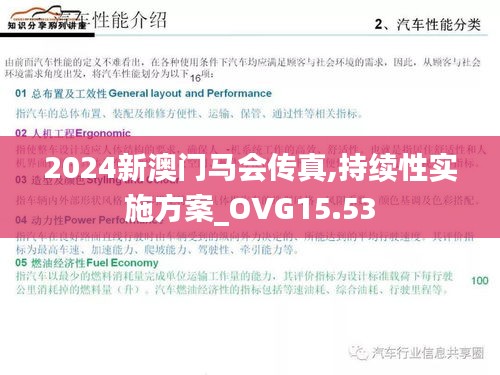 2024新澳门马会传真,持续性实施方案_OVG15.53