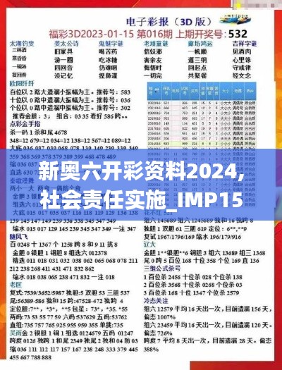 新奥六开彩资料2024,社会责任实施_IMP15.35