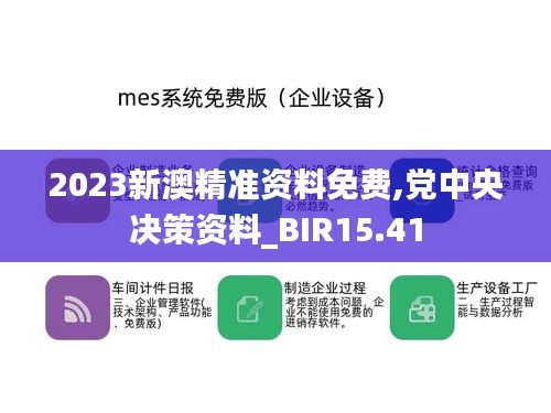 2023新澳精准资料免费,党中央决策资料_BIR15.41