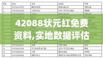 42088状元红免费资料,实地数据评估分析_FFT15.87