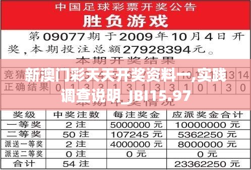 新澳门彩天天开奖资料一,实践调查说明_JBI15.97