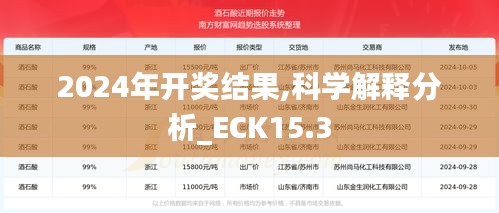 2024年开奖结果,科学解释分析_ECK15.3