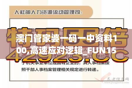 澳门管家婆一码一中资料100,高速应对逻辑_FUN15.20