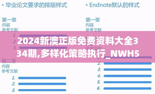 2024新澳正版免费资料大全334期,多样化策略执行_NWH5.29