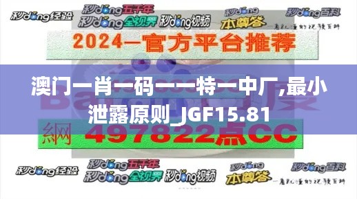 澳门一肖一码一一特一中厂,最小泄露原则_JGF15.81