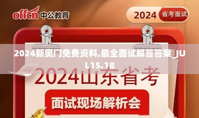 2024新奥门免费资料,最全面试解答答案_JUL15.18