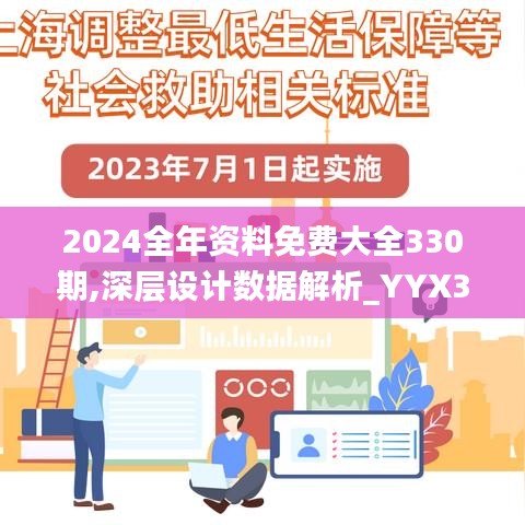 2024全年资料免费大全330期,深层设计数据解析_YYX3.50