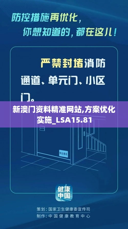 新澳门资料精准网站,方案优化实施_LSA15.81