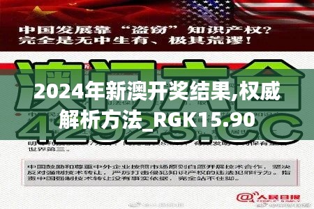 2024年新澳开奖结果,权威解析方法_RGK15.90