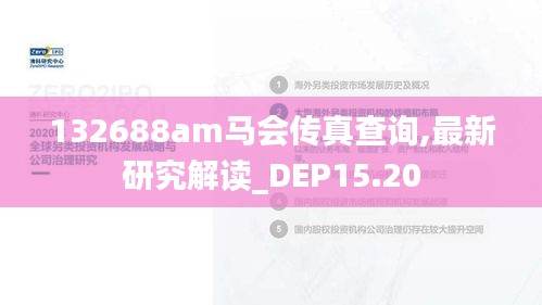 132688am马会传真查询,最新研究解读_DEP15.20