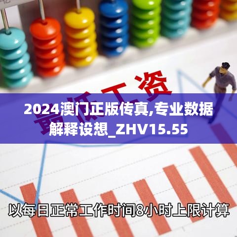 2024澳门正版传真,专业数据解释设想_ZHV15.55