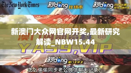 新澳门大众网官网开奖,最新研究解读_NBW15.44