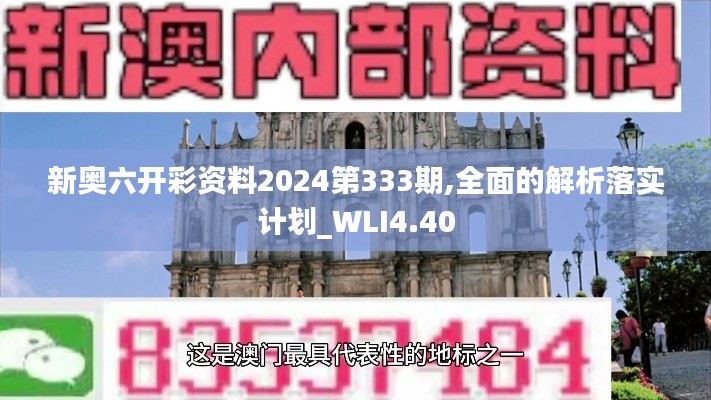 新奥六开彩资料2024第333期,全面的解析落实计划_WLI4.40