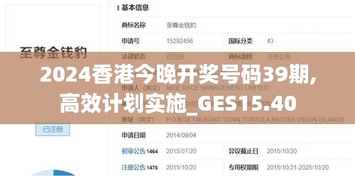 2024香港今晚开奖号码39期,高效计划实施_GES15.40