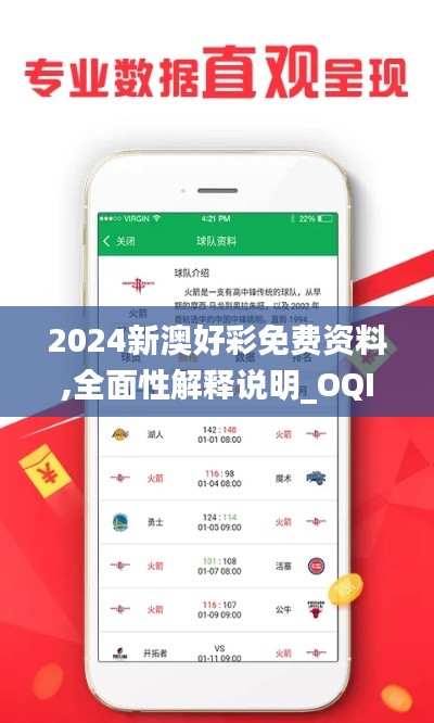 2024新澳好彩免费资料,全面性解释说明_OQI15.46