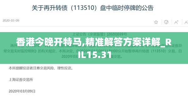 香港今晚开特马,精准解答方案详解_RIL15.31