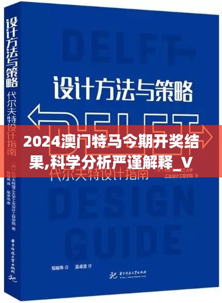 2024澳门特马今期开奖结果,科学分析严谨解释_VFX15.89