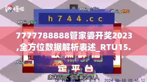 7777788888管家婆开奖2023,全方位数据解析表述_RTU15.8