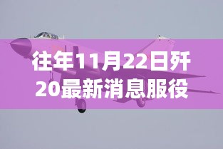 揭秘歼-20最新服役进展，跟进学习与成长之路的解密探索