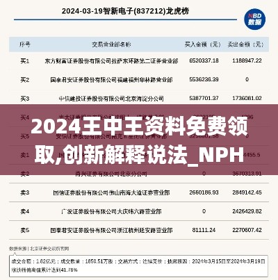 2024王中王资料免费领取,创新解释说法_NPH15.41