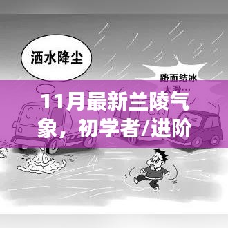 兰陵气象指南，11月最新观测与解读，适合初学者及进阶用户掌握资讯