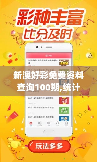 新澳好彩免费资料查询100期,统计材料解释设想_MWA15.63