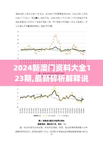 2024新澳门资料大全123期,最新碎析解释说法_OVC15.93