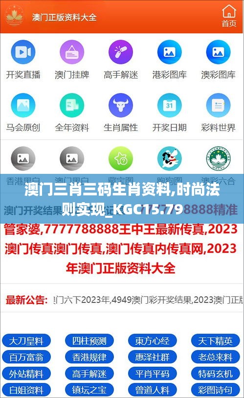 澳门三肖三码生肖资料,时尚法则实现_KGC15.79