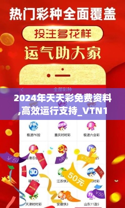 2024年天天彩免费资料,高效运行支持_VTN15.79