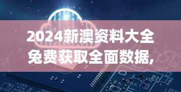 2024新澳资料大全兔费获取全面数据,数据评估设计_CLD15.48