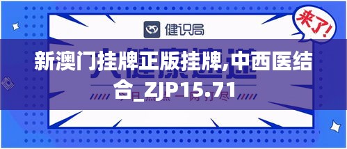 新澳门挂牌正版挂牌,中西医结合_ZJP15.71