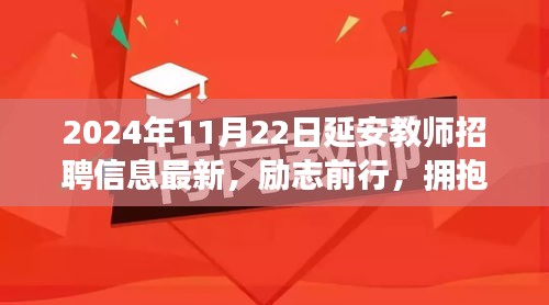 2024年延安教师招聘启航，拥抱教育梦想，励志前行