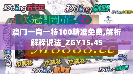 澳门一肖一特100精准免费,解析解释说法_ZGY15.45