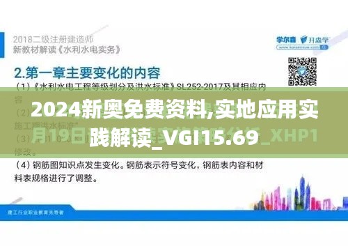 2024新奥免费资料,实地应用实践解读_VGI15.69