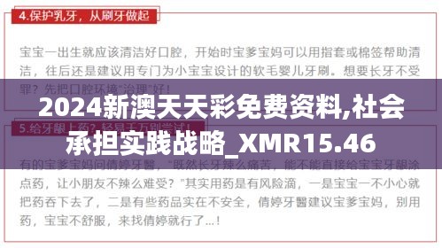 2024新澳天天彩免费资料,社会承担实践战略_XMR15.46