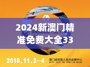 2024新澳门精准免费大全330期,和谐执行解答解释_YLW4.43