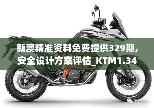 新澳精准资料免费提供329期,安全设计方案评估_KTM1.34