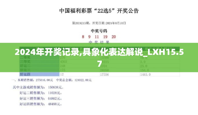 2024年开奖记录,具象化表达解说_LXH15.57