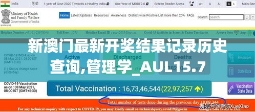 新澳门最新开奖结果记录历史查询,管理学_AUL15.7