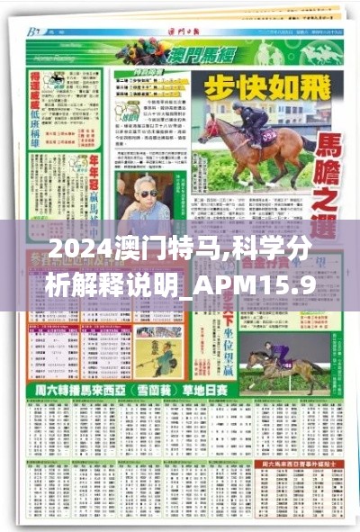 2024澳门特马,科学分析解释说明_APM15.99