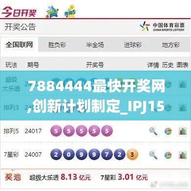 7884444最快开奖网,创新计划制定_IPJ15.13