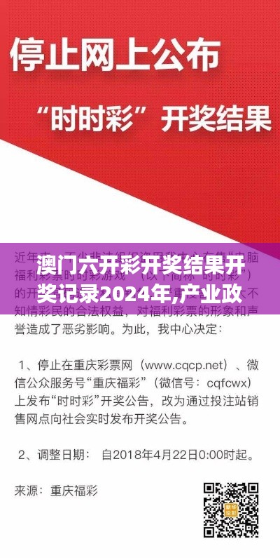 澳门六开彩开奖结果开奖记录2024年,产业政策_YAD15.27