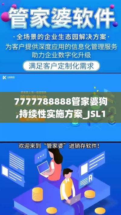 7777788888管家婆狗,持续性实施方案_JSL15.13