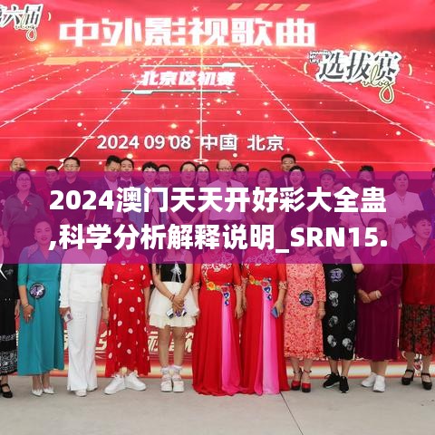 2024澳门天天开好彩大全蛊,科学分析解释说明_SRN15.16