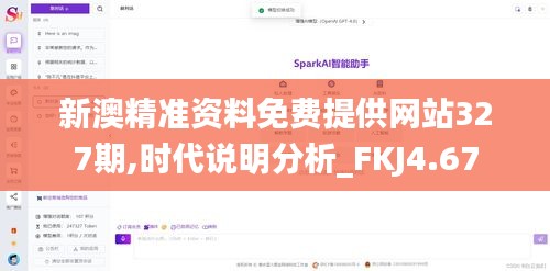 新澳精准资料免费提供网站327期,时代说明分析_FKJ4.67