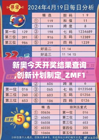 新奥今天开奖结果查询,创新计划制定_ZMF15.24