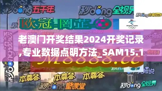 老澳门开奖结果2024开奖记录,专业数据点明方法_SAM15.1