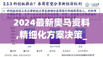 2024最新奥马资料,精细化方案决策_YNY15.88